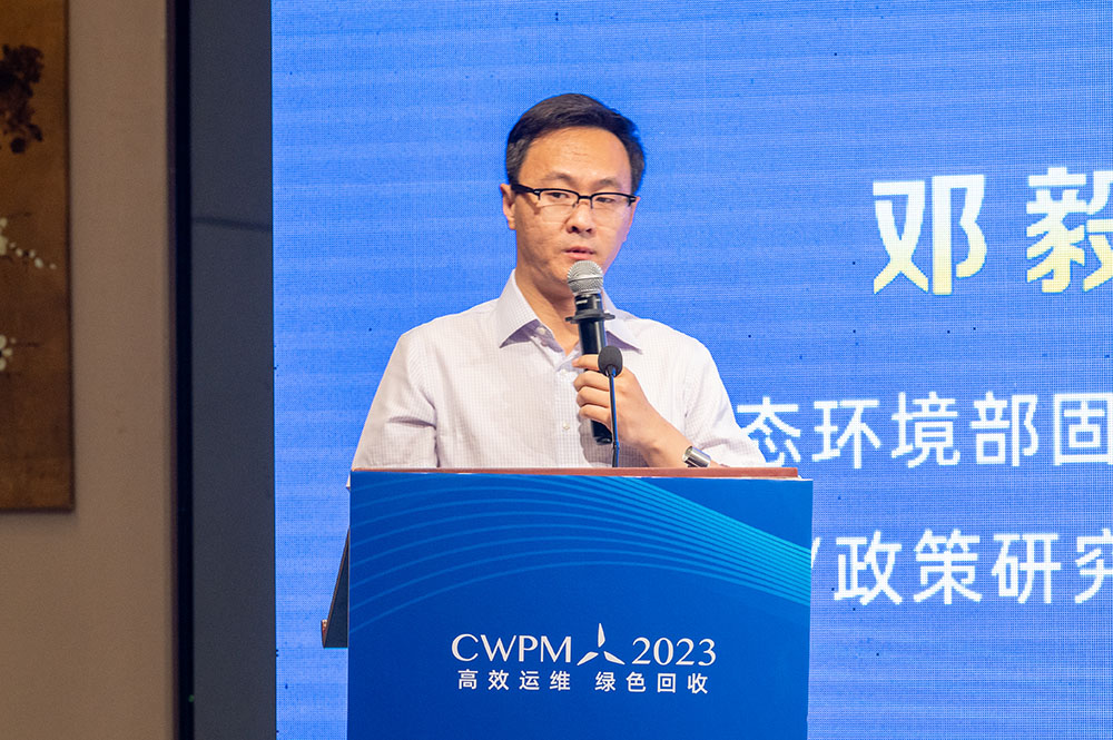生态环境部固管中心政策研究室主任邓毅博士演讲《做好退役风光发电设备回收处理环境管理》